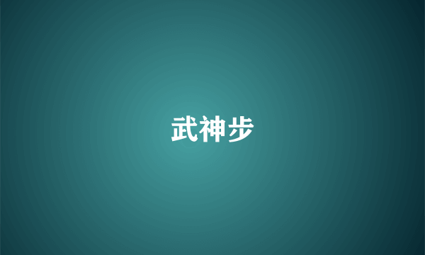 武神步
