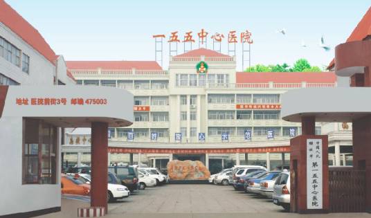 开封市155医院