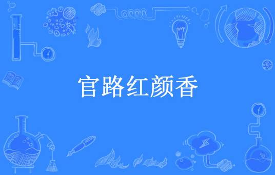 官路红颜香