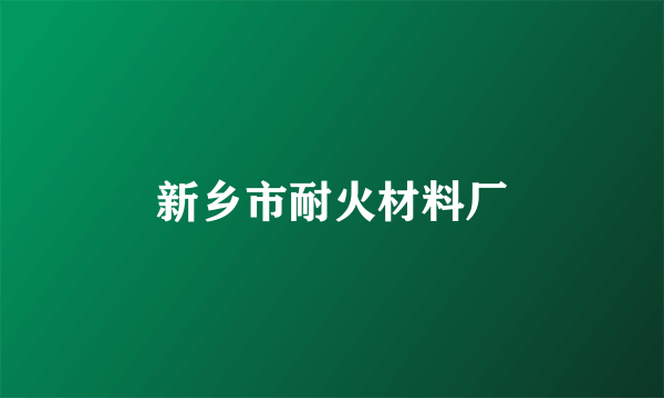 新乡市耐火材料厂
