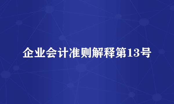 企业会计准则解释第13号