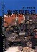 官场现形记（上下）/中国古典小说名著丛书