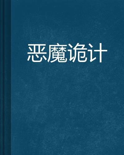 恶魔诡计