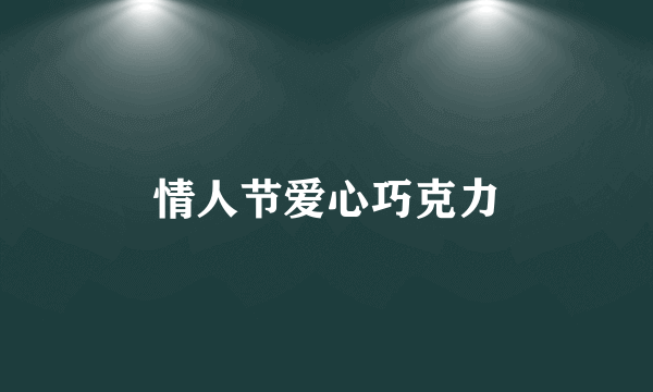 情人节爱心巧克力