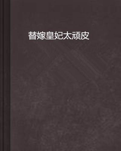 替嫁皇妃太顽皮