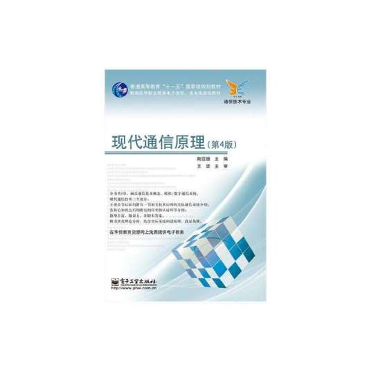 现代通信原理（2003年电子工业出版社出版的图书）