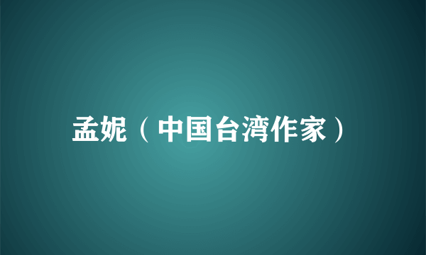 孟妮（中国台湾作家）