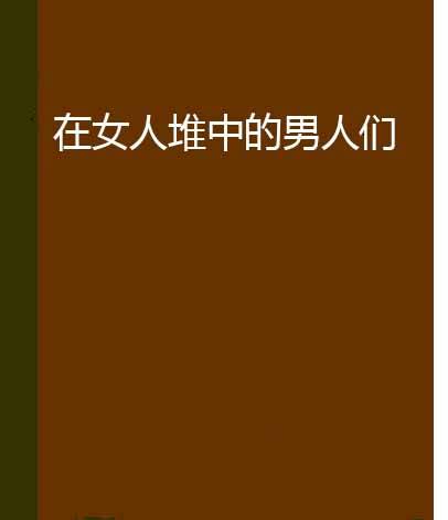 在女人堆中的男人们