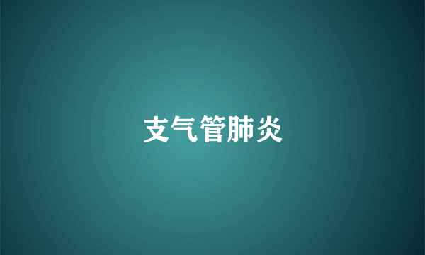支气管肺炎