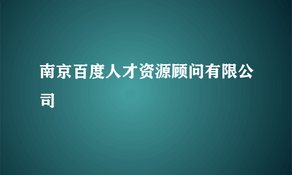 南京百度人才资源顾问有限公司