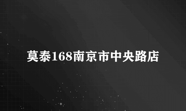 莫泰168南京市中央路店