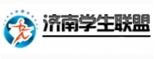 济南学生联盟