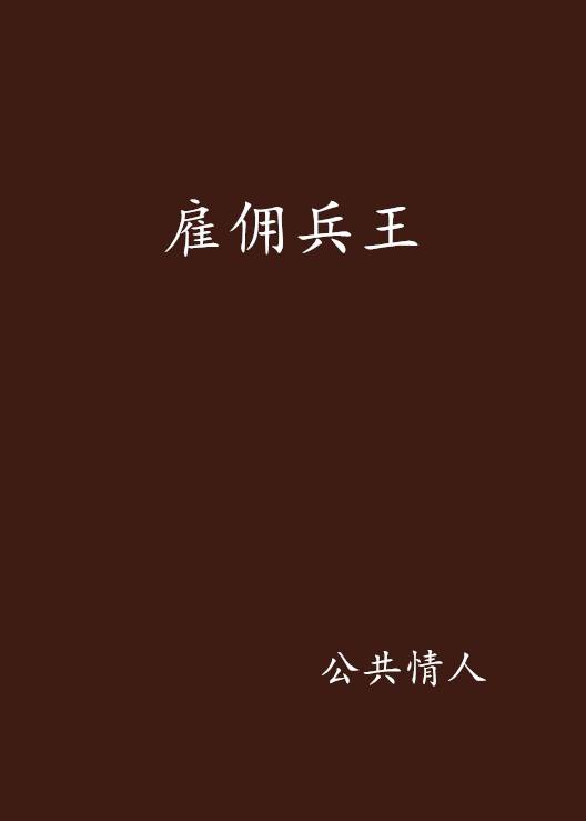 雇佣兵王