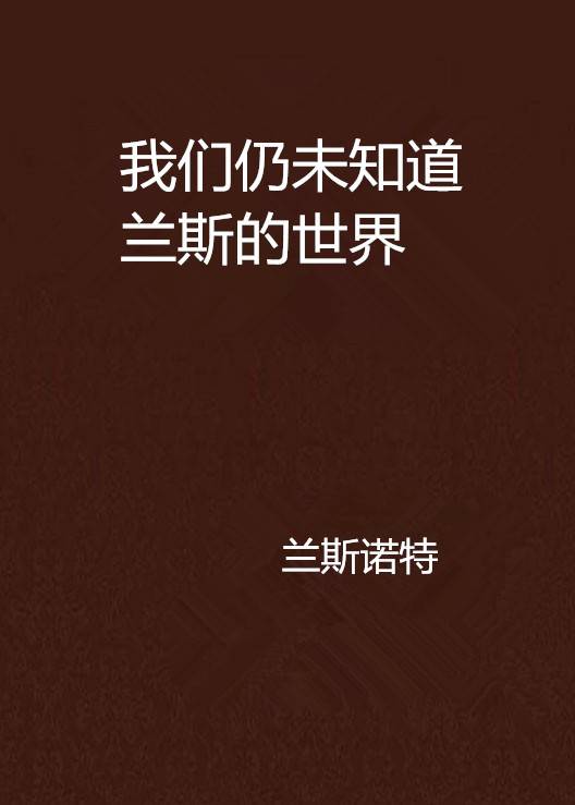我们仍未知道兰斯的世界