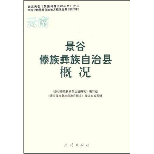 云南景谷傣族彝族自治县概况