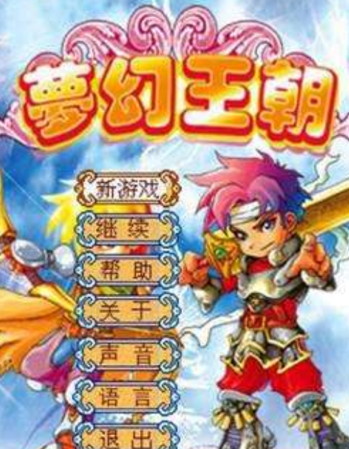 梦幻王朝S