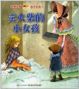 经典名篇读了又读：卖火柴的小女孩糖果屋