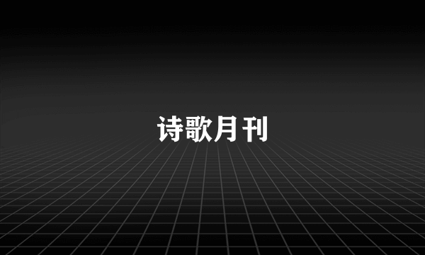 诗歌月刊