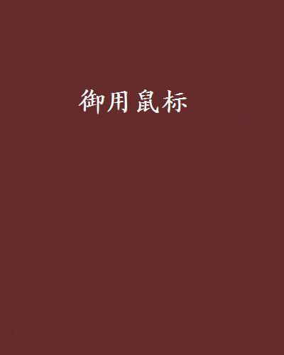 御用鼠标