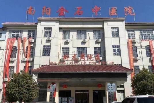 南阳卧龙金石中医院