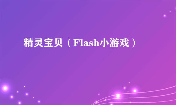精灵宝贝（Flash小游戏）