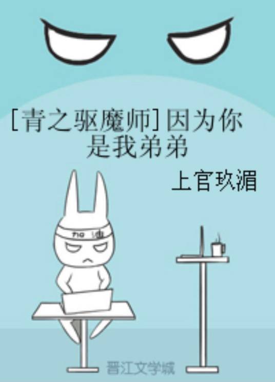 青之驱魔师同人--因为你是我弟弟