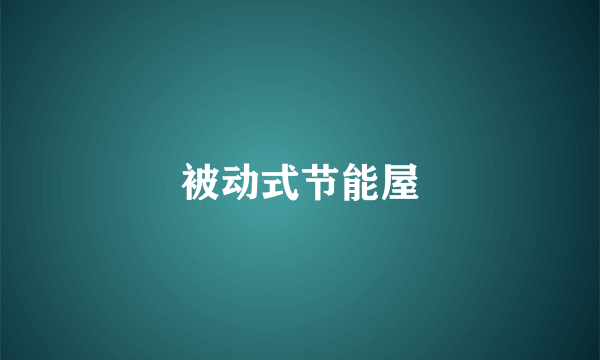 被动式节能屋