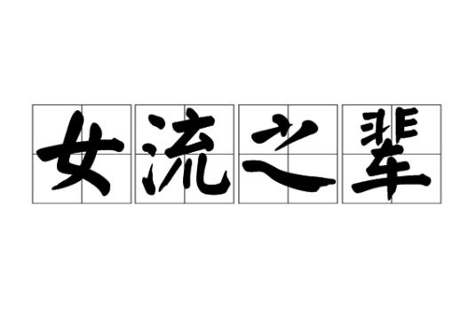 女流之辈（汉语成语）