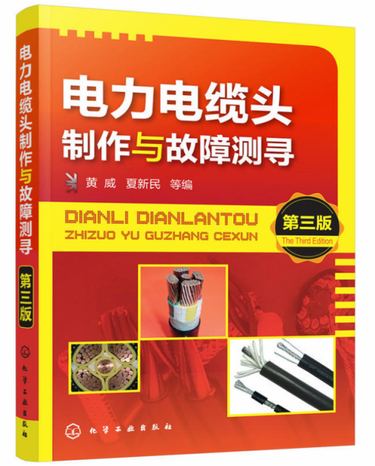 电力电缆头制作与故障测寻（第三版）