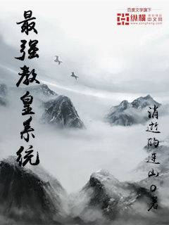 最强教皇系统