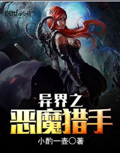 异界之恶魔猎手（创世中文网小说）