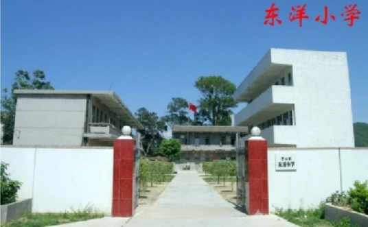 饶平县浮山镇东洋小学