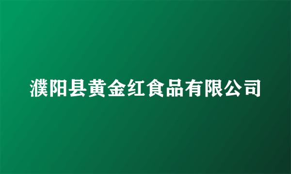 濮阳县黄金红食品有限公司
