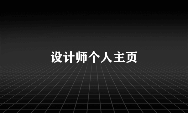 设计师个人主页