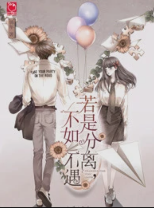若是分离，不如不遇（锦年著网络小说）