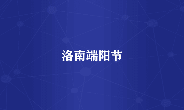 洛南端阳节