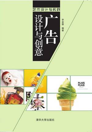 广告设计与创意（2015年9月1日清华大学出版社出版的图书）