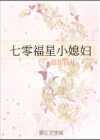 七零福星小媳妇