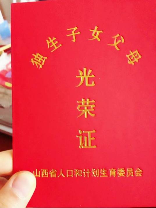 独生子女父母光荣证