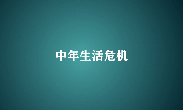 中年生活危机