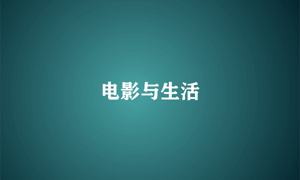 电影与生活