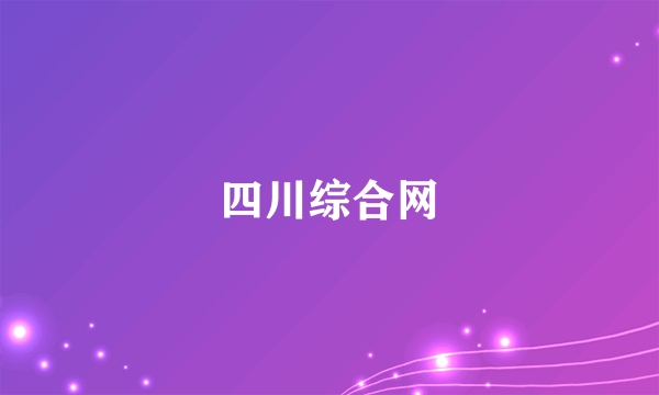 四川综合网