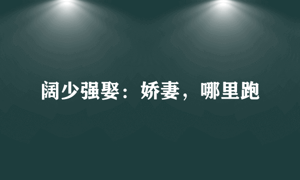 阔少强娶：娇妻，哪里跑