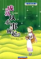 成功从小事做起