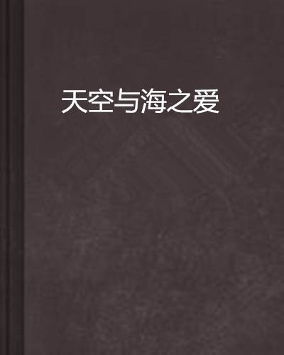 天空与海之爱