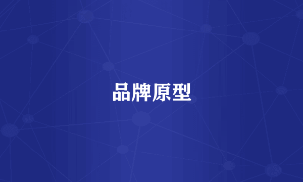 品牌原型