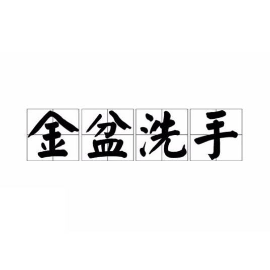 金盆洗手（汉语成语）