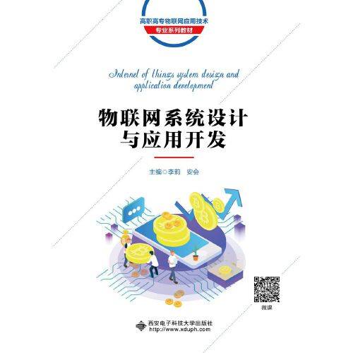 物联网系统设计与应用开发