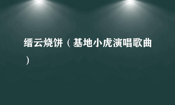 缙云烧饼（基地小虎演唱歌曲）