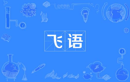 飞语（流言）